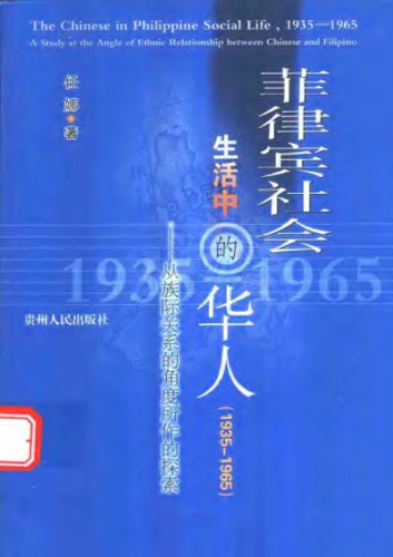 菲律宾社会生活中的华人（1935-1965）：从族际关系的角度所作的探索