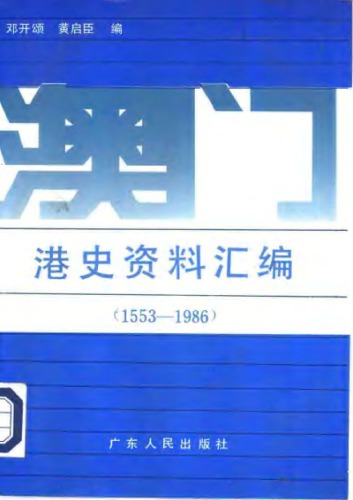 澳门港史资料汇编（1553-1986）/ Aomen gang shi zi liao hui bian : 1553-1986