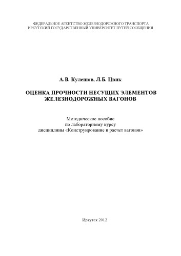 Оценка прочности несущих элементов железнодорожных вагонов   по лабораторному курсу дисциплины «Конструирование и расчет вагонов»