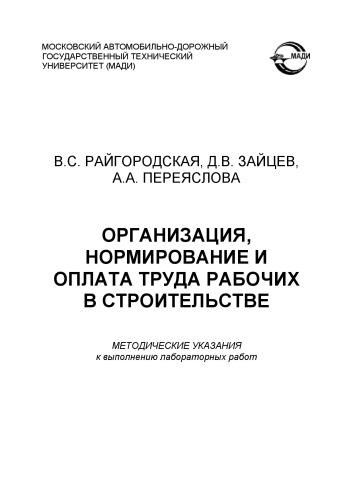 Организация, нормирование и оплата труда рабочих в строительстве: методические указания к выполнению лабораторных работ. – 2 изд испр. и доп.