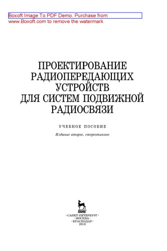 Проектирование радиопередающих устройств для систем подвижной радиосвязи: учебное пособие