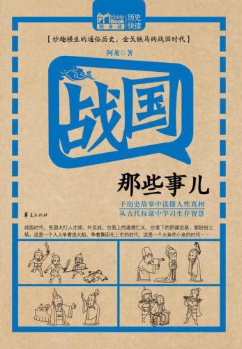 战国那些事儿
