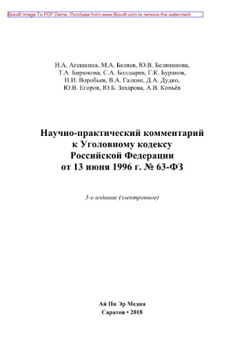 Научно-практический комментарий к Уголовному кодексу Российской Федерации от 13 июня 1996 г. № 63-ФЗ