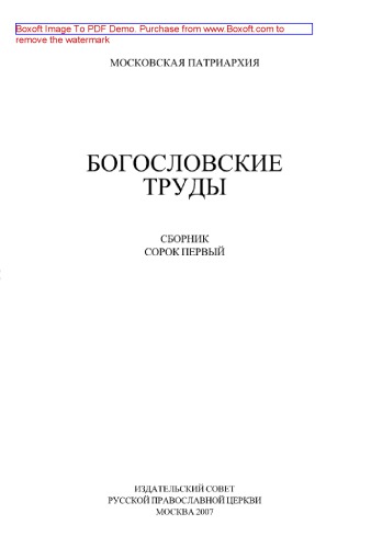 Богословские труды. Сборник 41