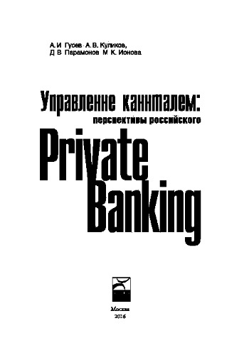 Управление капиталом. Состояние и перспективы российского private banking