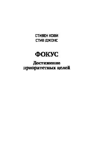 Фокус. Достижение приоритетных целей