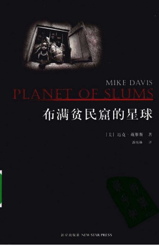 布满贫民窟的星球/Planet Of Slums 
 7802256607, 9787802256606