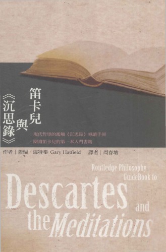 笛卡爾與《沉思錄》 Descartes and the Meditations