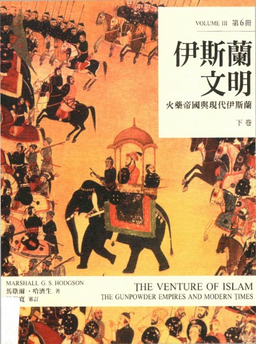 伊斯蘭文明（下卷） : 火藥帝國與現代伊斯蘭 The Venture of Islam: The Gunpower Empires and Modern Times