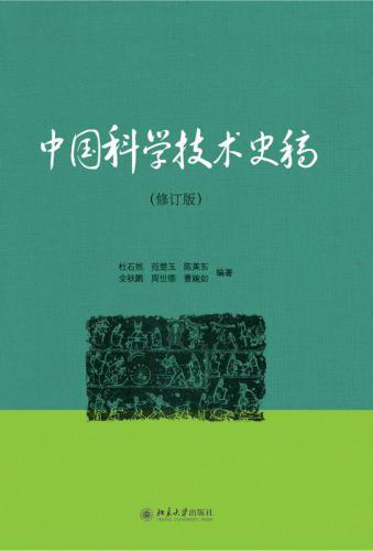 中国科学技术史稿