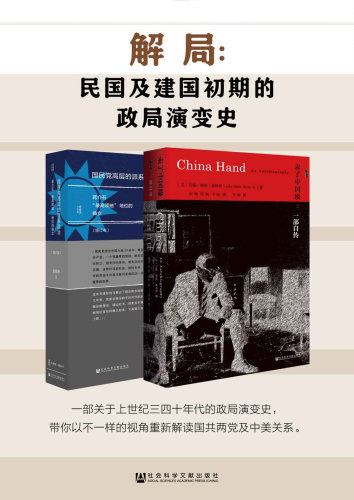 解局：民国及建国初期的政局演变史（全2册  未了中国缘+国民党高层派系）