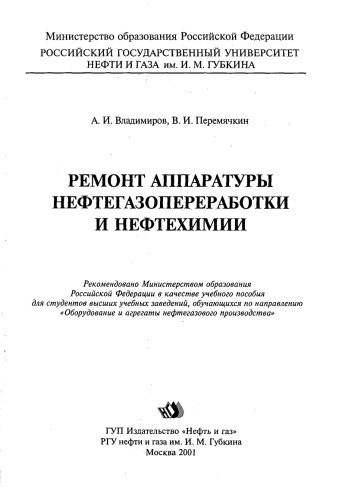 Ремонт аппаратуры нефтегазопереработки и нефтехимии