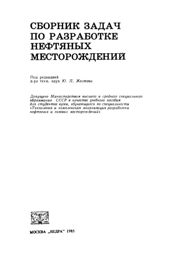 Сборник задач по разработке нефтяных месторождений