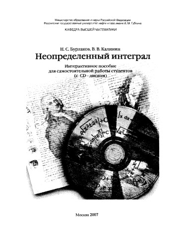 Бурлаков Н.С. Неопределенный интеграл. Пособие для работы студентов (с CD-диском)