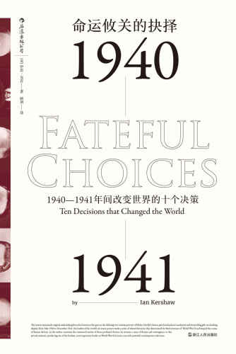 命运攸关的抉择:1940—1941年间改变世界的十个决策