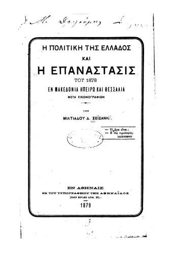 Η ΠΟΛΙΤΙΚΗ ΤΗΣ ΕΛΛΑΔΟΣ ΚΑΙ Η ΕΠΑΝΑΣΤΑΣΙΣ ΤΟΥ 1878 ΕΝ ΜΑΚΕΔΟΝΙΑ ΗΠΕΙΡΩ ΚΑΙ ΘΕΣΣΑΛΙΑ