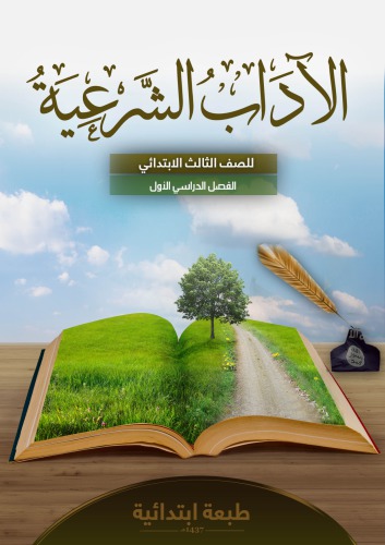 الاداب الشرعية للصف الثالث الابتدائي: الفصل الدراسي الأول