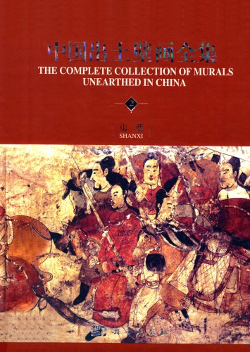中国出土壁画全集 02 山西