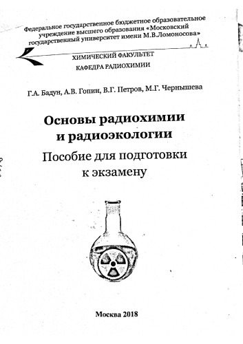 Основы Радиохимии и Радиоэкологии. Пособие для подготовки к экзамену