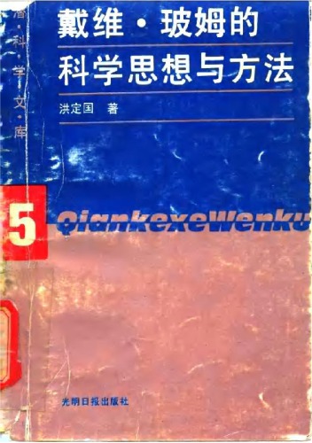 戴维·玻姆的科学思想与方法