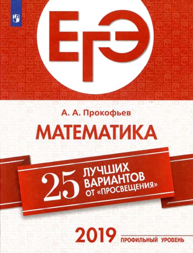 ЕГЭ. Математика. 25 лучших вариантов от Просвещения : учеб. пособие для общеобразоват. организаций: профил. уровень