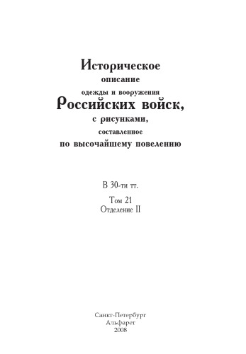 Историческое описание одежды и вооружения Российских войск, с рисунками, составленное по высочайшему повелению: В 30 тт. Т. 21, Отд. II.