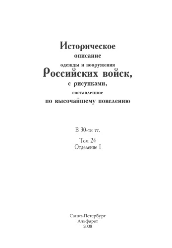 Историческое описание одежды и вооружения Российских войск, с рисунками, составленное по высочайшему повелению: В 30 тт.  Т. 24, Отд. I.