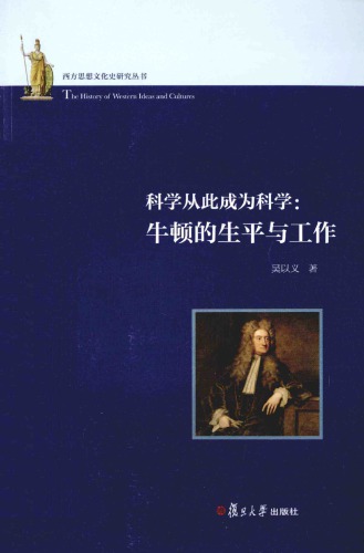 科学从此成为科学：牛顿的生平与工作