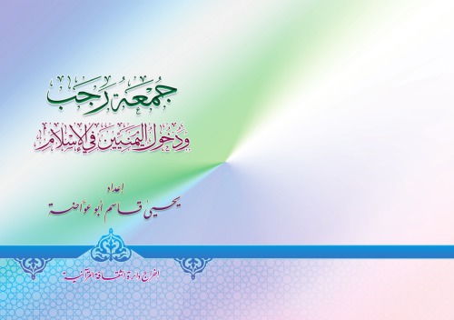 جمعة رجب. ودخول اليمنيين في الإسلام