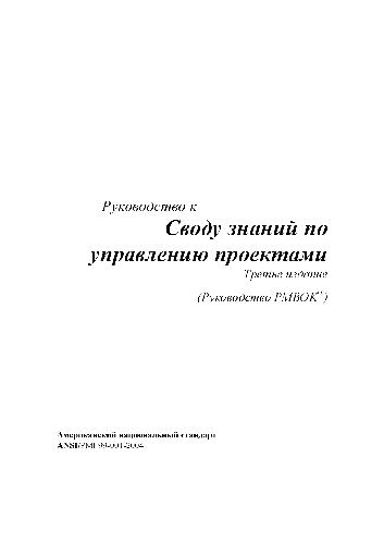 Руководство к Своду знаний по управлению проектами (Руководство PMBOK®)