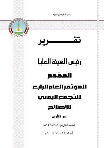 تقرير رئيس الهيئة العليا المقدم للمؤتمر العام الرابع للتجمع اليمني للإصلاح. الدورة الأولى