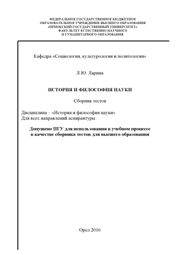 Ларина, Л. Ю. История и философия науки