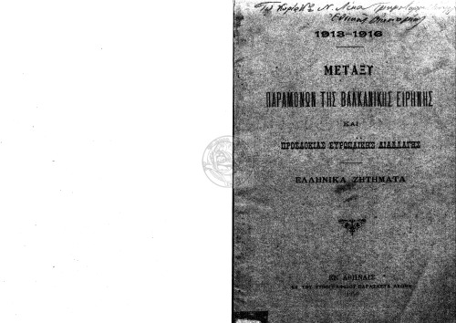 1913-1916 Μεταξύ παραμονών της βαλκανικής ειρήνης και προσδοκίας ευρωπαϊκής διαλλαγής Ελληνικά ζητήματα