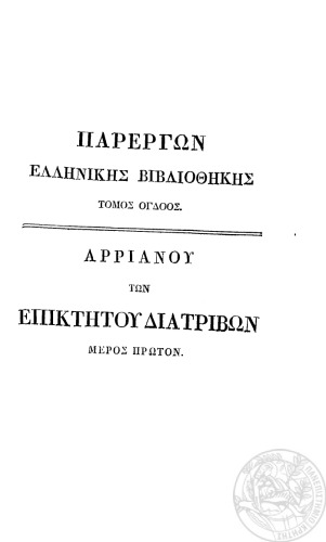 Αρριανού των Επικτήτου Διατριβών βιβλία τέσσαρα Μέρος 1ον