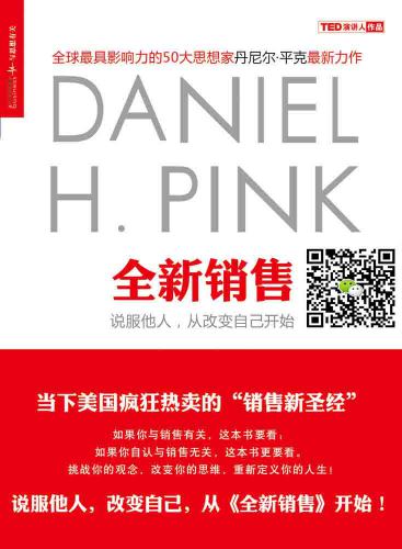 全新销售:说服他人,从改变自己开始