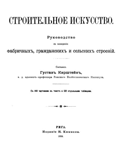 Строительное искусство. Руководство к возведению фабричных, гражданских и сельских строений