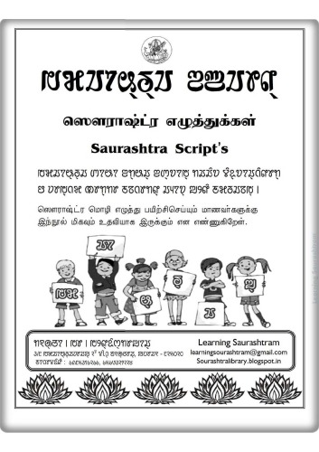 ஸௌராஷ்ட்ர எழுத்துக்கள். Saurashtra Scriptʼs