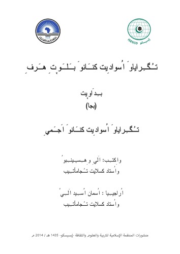 تُگِراياوَ اُسوادِيت كنَانوَ بَلَوࣹتِ هَرفِ بِدَاوࣹيت (بجا). تُگِراياوَ اُسوادِيت كنَانوَ اَجَميِ