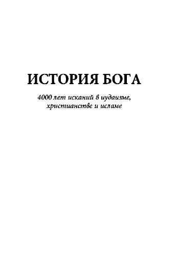 История Бога. 4000 лет исканий в иудаизме, христианстве и исламе