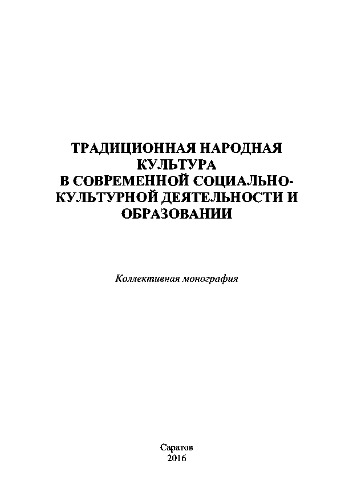 Традиционная народная культура в современной социально-культурной деятельности и образовании. Коллективная монография