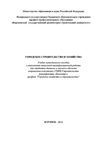 Городское строительство и хозяйство. Учебно-методическое пособие