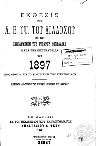 ΕΚΘΕΣΙΣ ΤΗΣ Α.Β.ΥΨ.ΤΟΥ ΔΙΑΔΟΧΟΥ ΕΠΙ ΤΩΝ ΠΕΠΡΑΓΜΕΝΩΝ ΤΟΥ ΣΤΡΑΤΟΥ ΘΕΣΣΑΛΙΑΣ ΚΑΤΑ ΤΗΝ ΕΚΣΤΡΑΤΕΙΑΝ ΤΟΥ 1897