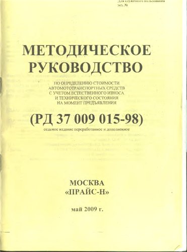 Методическое руководство по определению стоимости автотранспортных средств с учётом естетвенного износа и технического состояния на момент предъявления (РД 37.009.015-98)