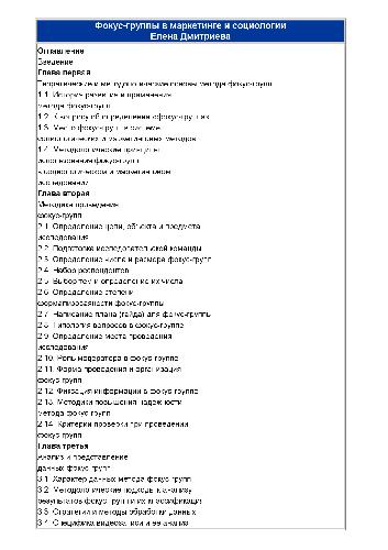 Фокус-группы в маркетинге и социологии