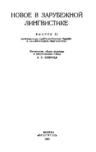 Новое в зарубежной лингвистике. Выпуск 11: Современные синтаксические теории в американской лингвистике