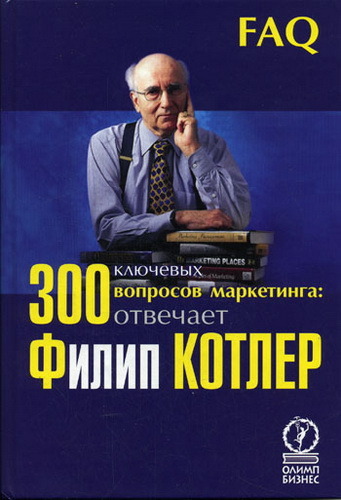 300 ключевых вопросов маркетинга: отвечает Филип Котлер