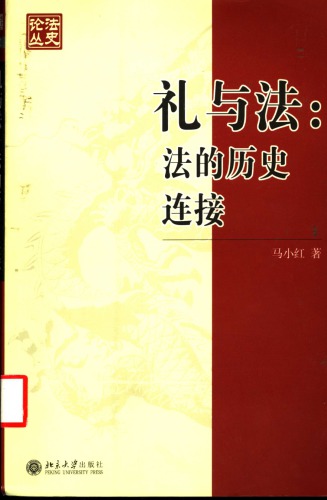 礼与法:法的历史连接 : 构建与解析中国传统法