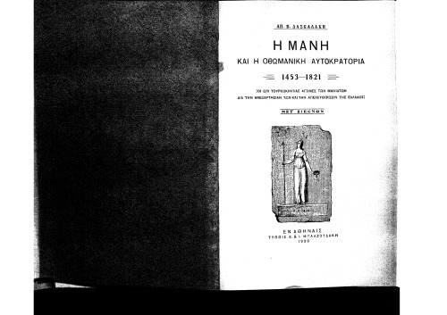 Η Μάνη και η Οθωμανική Αυτοκρατορία 1453-1821