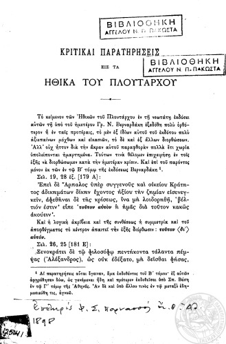 Κριτικαί παρατηρήσεις εις τα Ηθικά του Πλουτάρχου