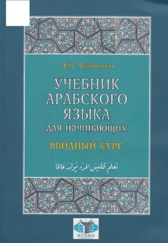 Учебник арабского языка для начинающих. Книга 1. Вводный курс